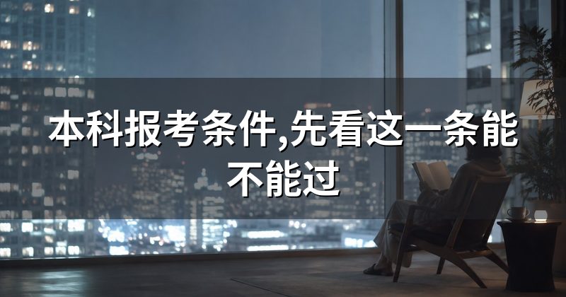 本科报考条件,先看这一条能不能过