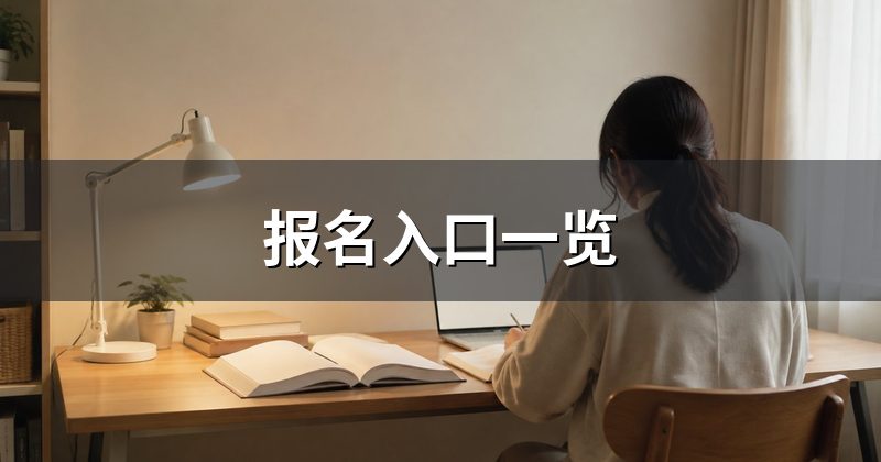 报名入口一览