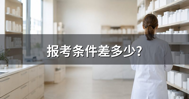 报考条件差多少?