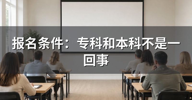 报名条件：专科和本科不是一回事