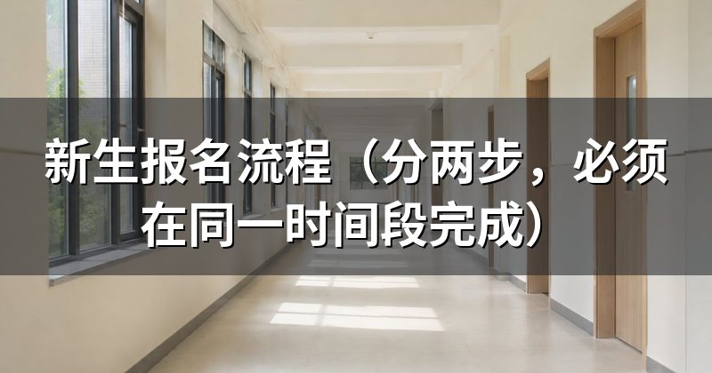 新生报名流程(分两步,必须在同一时间段完成)