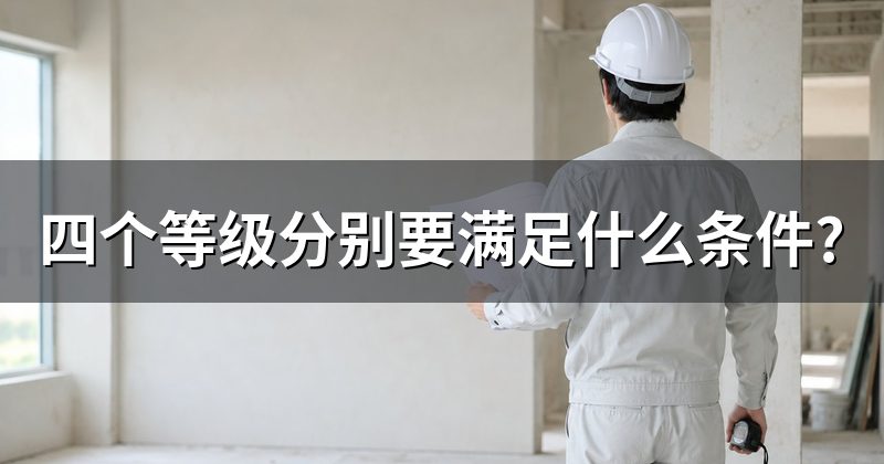 四个等级分别要满足什么条件?