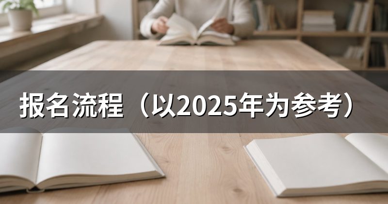 报名流程（以2025年为参考）