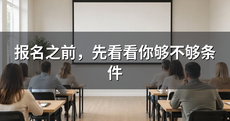 报名之前,先看看你够不够条件
