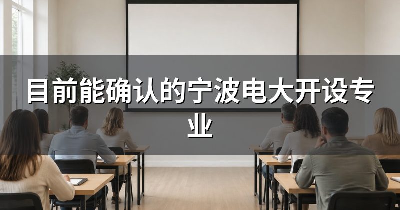 目前能确认的宁波电大开设专业