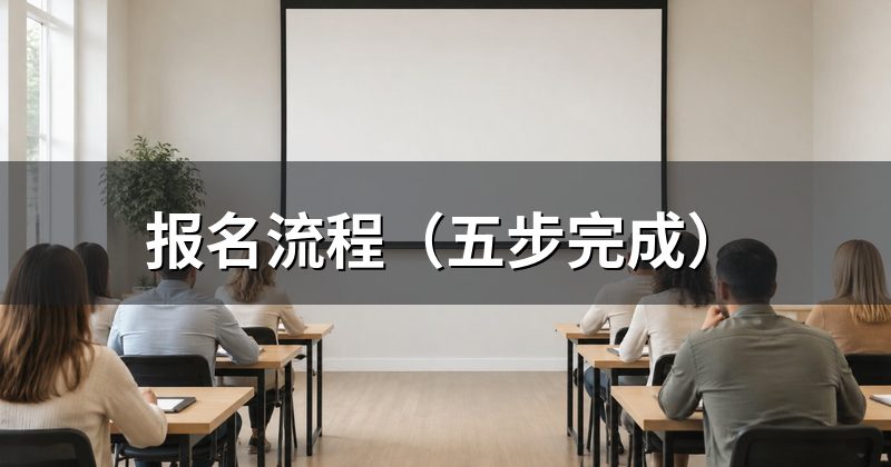 报名流程（五步完成）