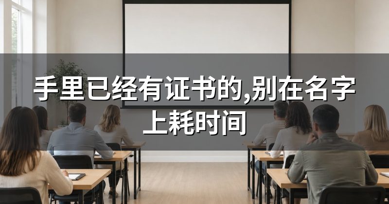 手里已经有证书的,别在名字上耗时间
