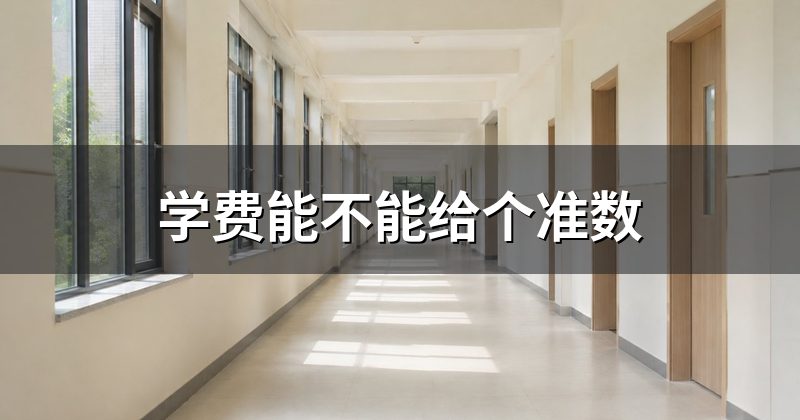 学费能不能给个准数