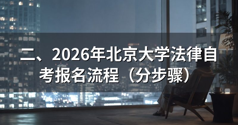 二、2026年北京大学法律自考报名流程(分步骤)
