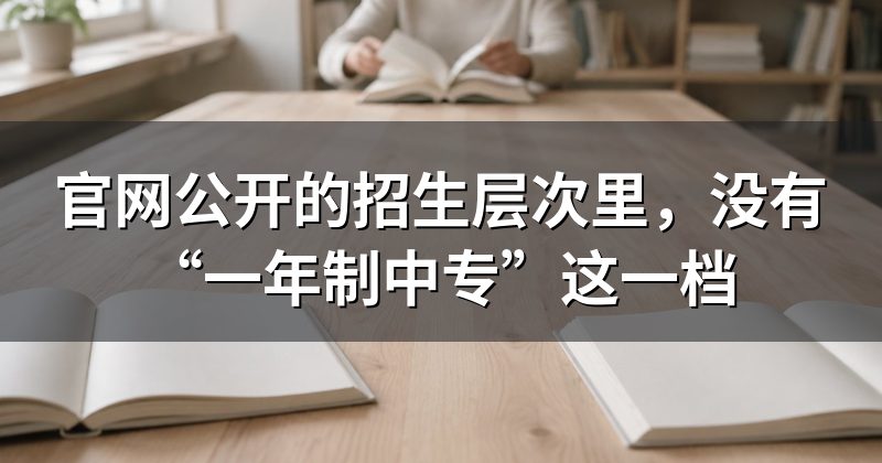 官网公开的招生层次里,没有“一年制中专”这一档