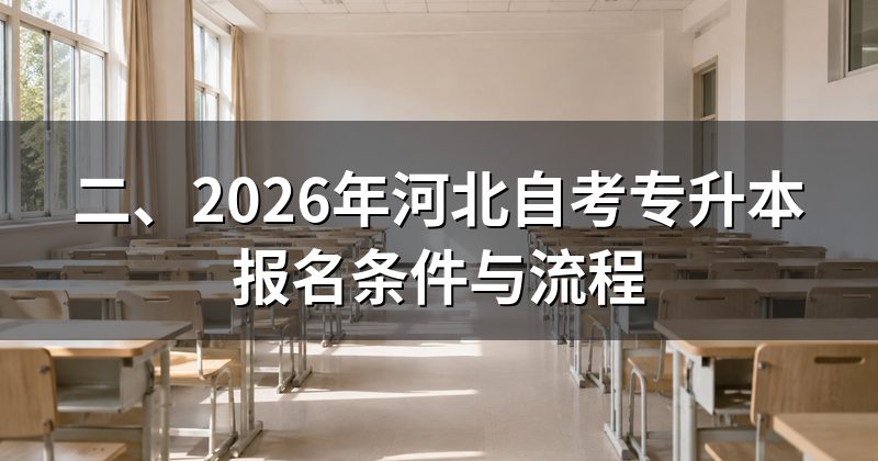二、2026年河北自考专升本报名条件与流程