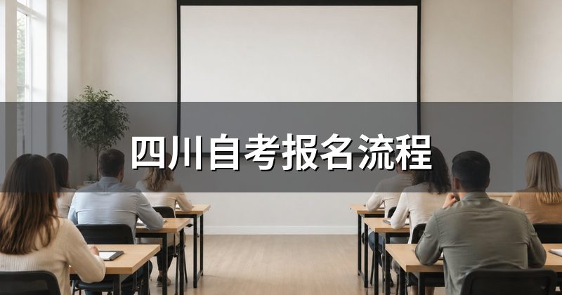 四川自考报名流程