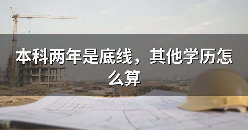 本科两年是底线，其他学历怎么算