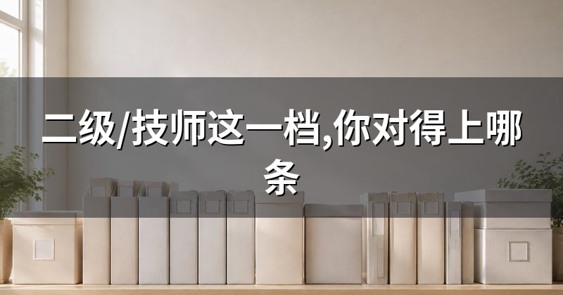 二级/技师这一档,你对得上哪条
