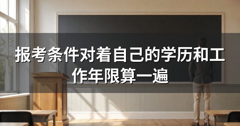 报考条件对着自己的学历和工作年限算一遍