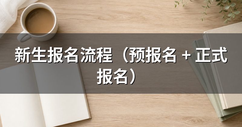 新生报名流程(预报名 + 正式报名)