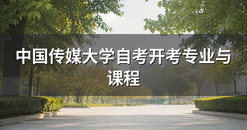 中国传媒大学自考开考专业与课程
