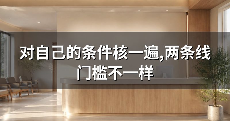 对自己的条件核一遍,两条线门槛不一样
