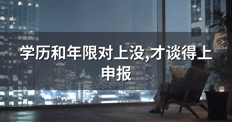 学历和年限对上没,才谈得上申报