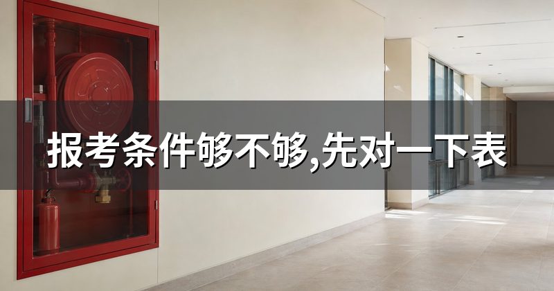 报考条件够不够,先对一下表