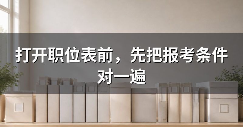 打开职位表前，先把报考条件对一遍