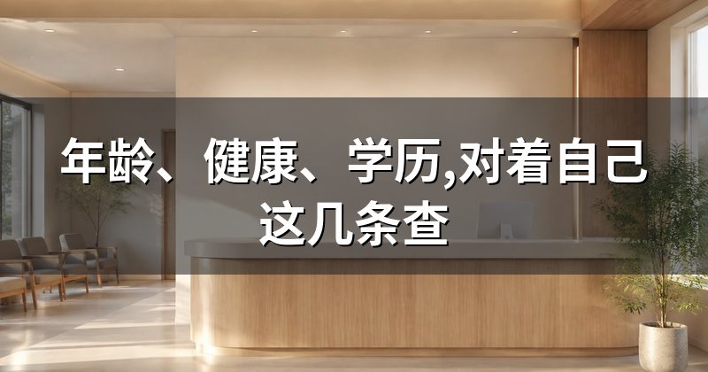 年龄、健康、学历,对着自己这几条查