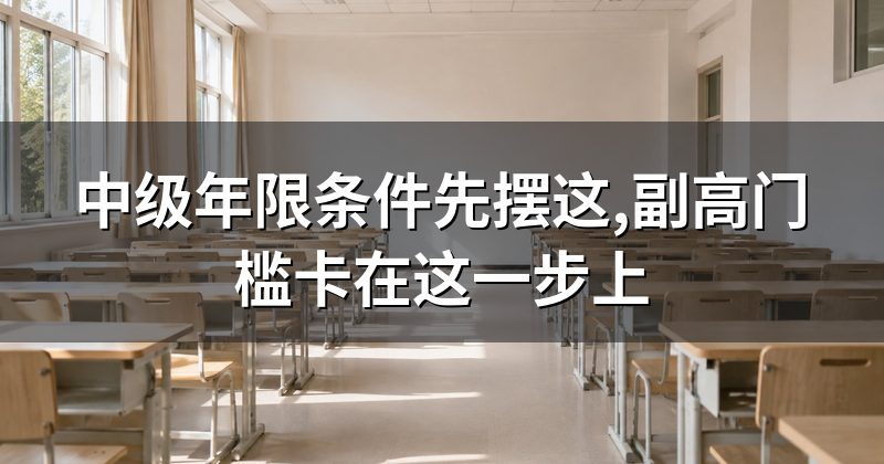 中级年限条件先摆这,副高门槛卡在这一步上