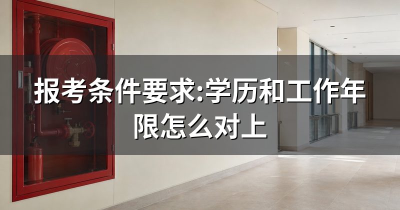 报考条件要求:学历和工作年限怎么对上