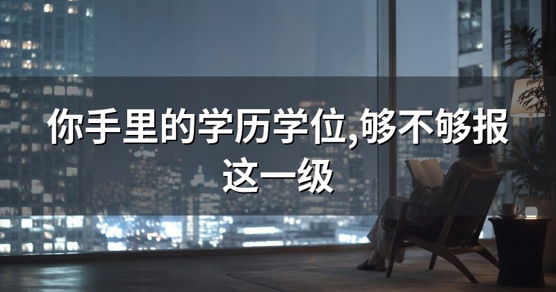 你手里的学历学位,够不够报这一级