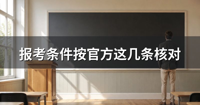 报考条件按官方这几条核对