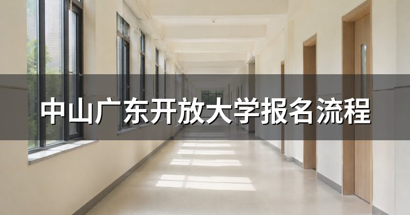 中山广东开放大学报名流程
