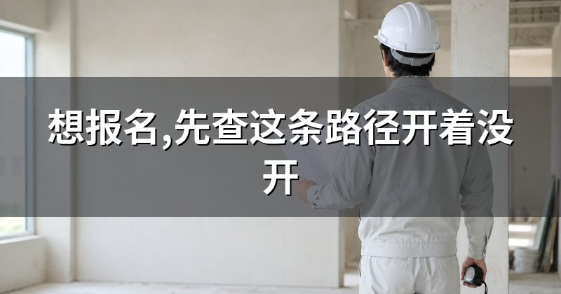 想报名,先查这条路径开着没开