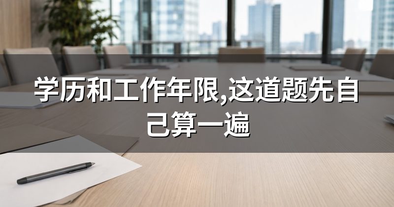 学历和工作年限,这道题先自己算一遍