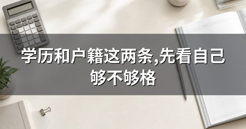 学历和户籍这两条,先看自己够不够格