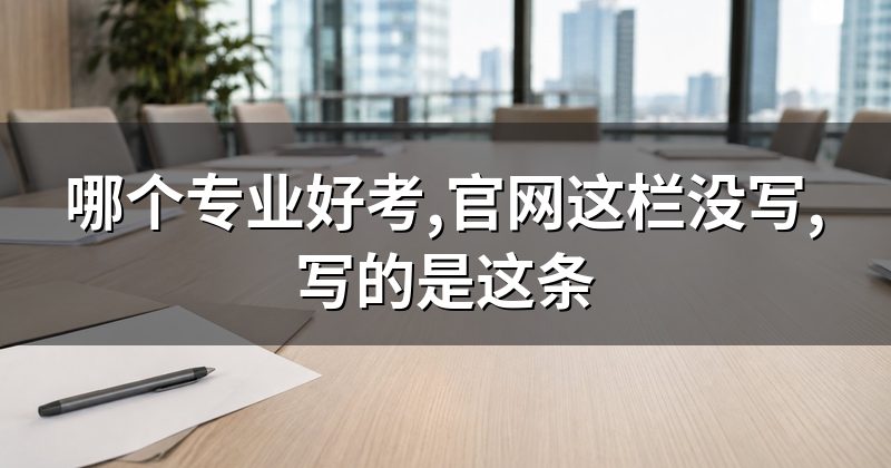 哪个专业好考,官网这栏没写,写的是这条