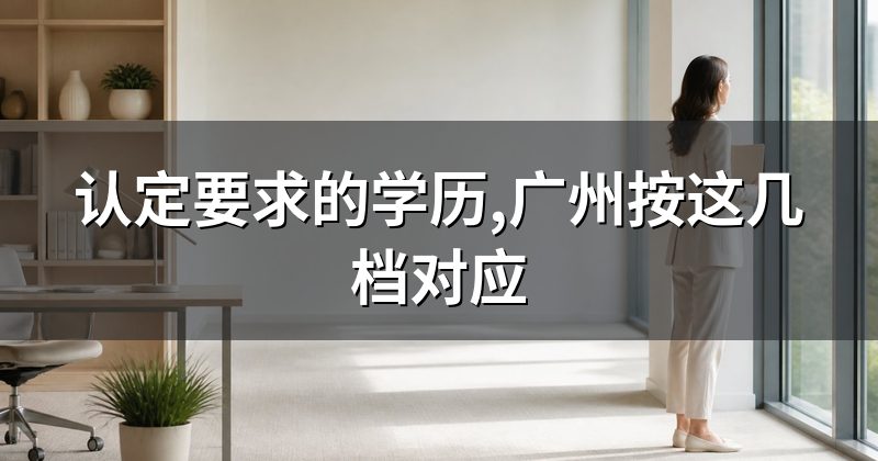 认定要求的学历,广州按这几档对应