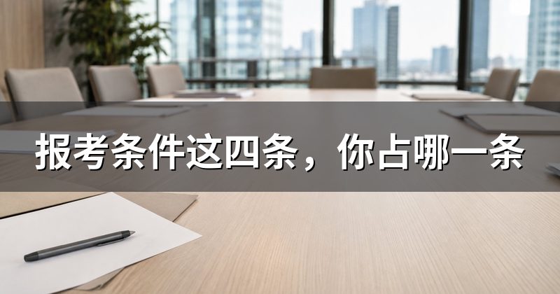 报考条件这四条,你占哪一条