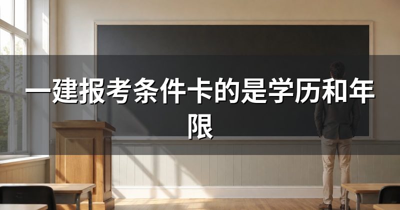 一建报考条件卡的是学历和年限
