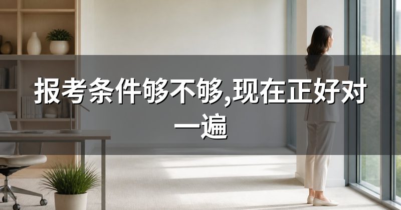 报考条件够不够,现在正好对一遍