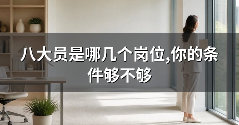 八大员是哪几个岗位,你的条件够不够