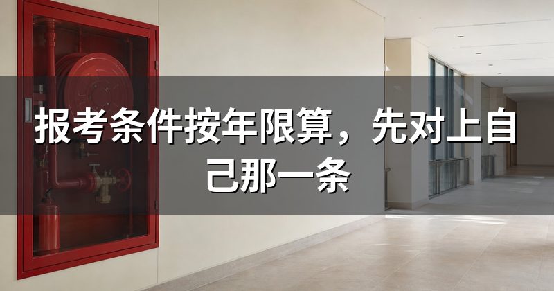 报考条件按年限算,先对上自己那一条
