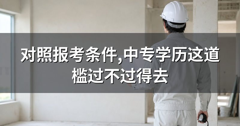 对照报考条件,中专学历这道槛过不过得去