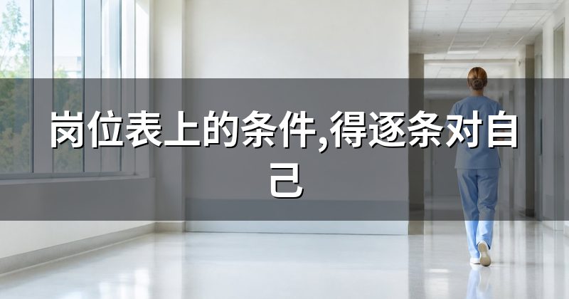 岗位表上的条件,得逐条对自己