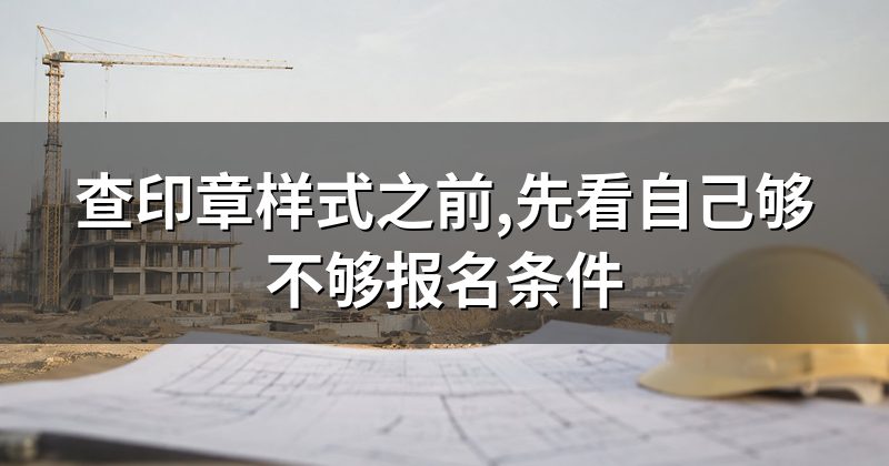 查印章样式之前,先看自己够不够报名条件