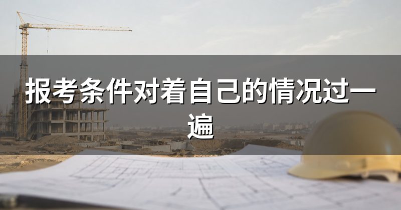 报考条件对着自己的情况过一遍