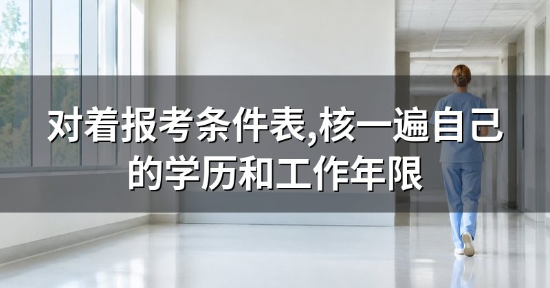 对着报考条件表,核一遍自己的学历和工作年限