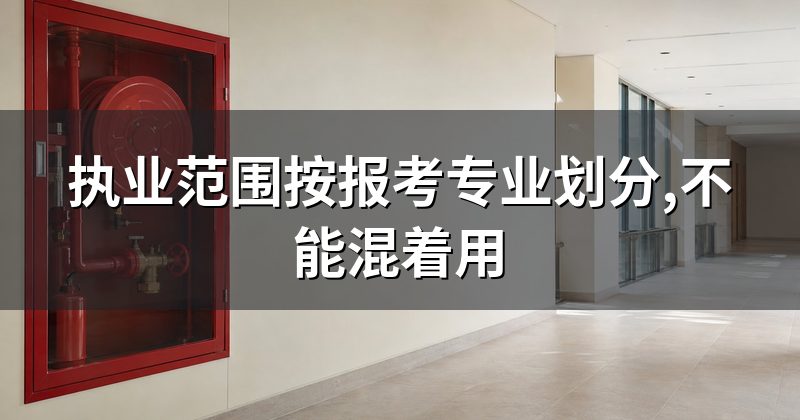 执业范围按报考专业划分,不能混着用