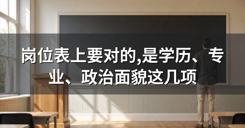 岗位表上要对的,是学历、专业、政治面貌这几项