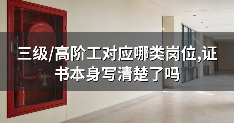 三级/高阶工对应哪类岗位,证书本身写清楚了吗