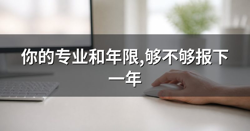 你的专业和年限,够不够报下一年